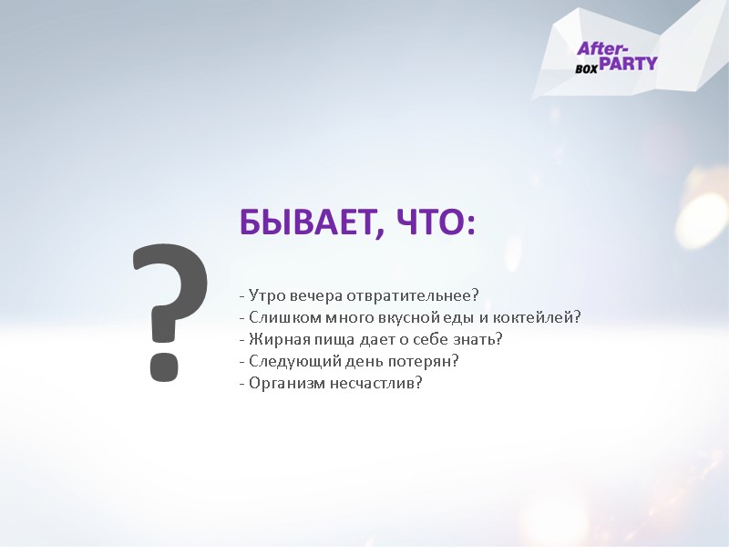 БЫВАЕТ, ЧТО: - Утро вечера отвратительнее? - Слишком много вкусной еды и коктейлей? -